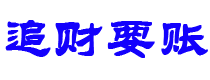 三亚追财要账公司